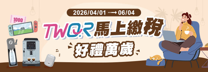 歐付寶TWQR馬上繳稅，好禮萬歲