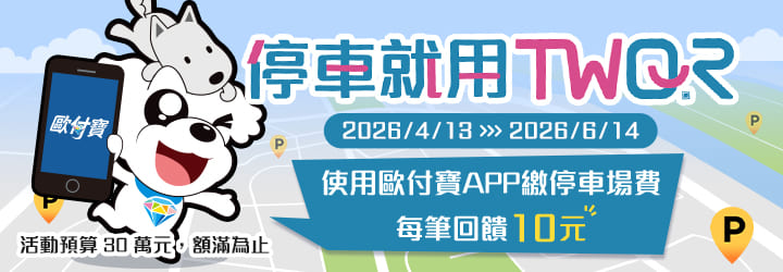 停車就用歐付寶TWQR，指定停車場繳費每筆回饋10元