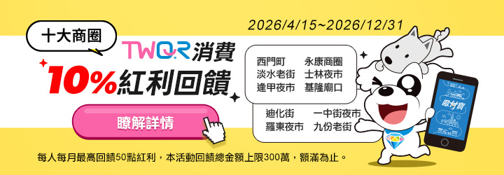 歐付寶TWQR十大商圈消費10%紅利回饋