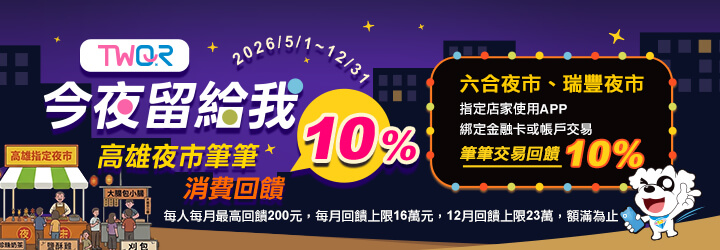歐付寶TWQR今夜留給我，高雄夜市筆筆消費回饋10%