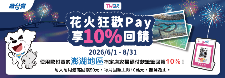 歐付寶花火狂歡Pay澎湖地區消費享10%回饋