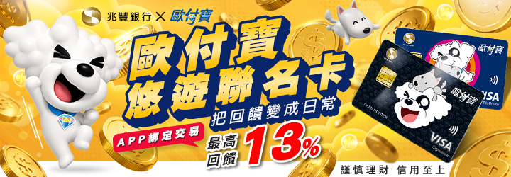歐付寶悠遊聯名卡把回饋變日常！APP綁定交易最高13%回饋