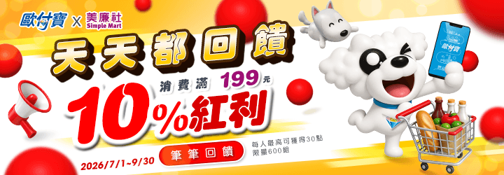 歐付寶天天都回饋！美廉社消費滿199元享10%紅利回饋