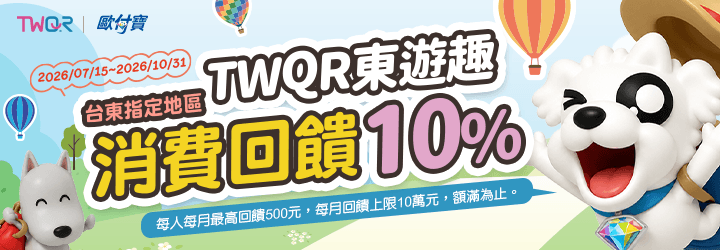 歐付寶TWQR東遊趣，台東地區消費回饋10%