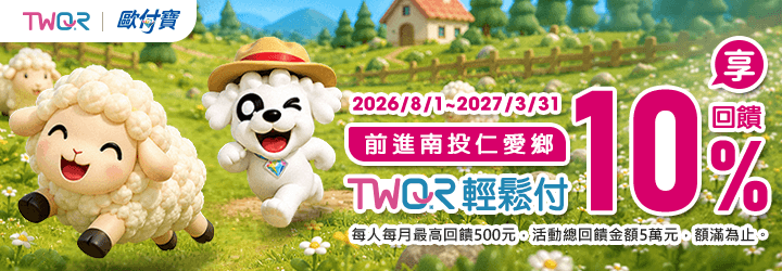歐付寶前進南投仁愛鄉，TWQR輕鬆付享10%回饋