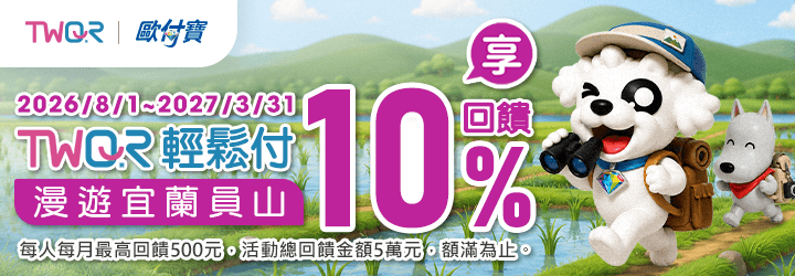 歐付寶漫遊宜蘭員山，TWQR輕鬆付享10%回饋