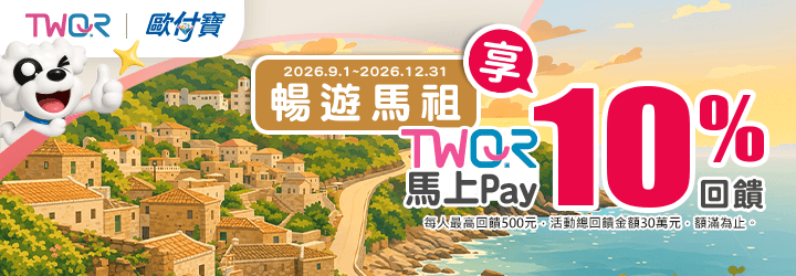 歐付寶暢遊馬祖，TWQR馬上PAY享10%回饋