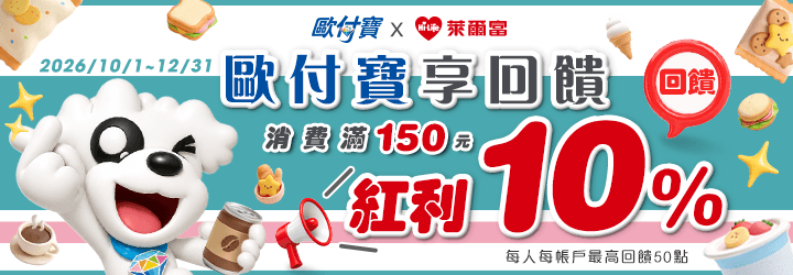 2026/10/1~2026/12/31持歐付寶至萊爾富消費滿150元回饋紅利10%
