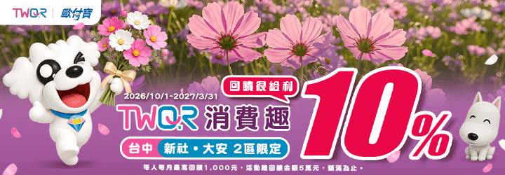 歐付寶TWQR消費趣，台中新社大安兩區筆筆消費回饋10%！