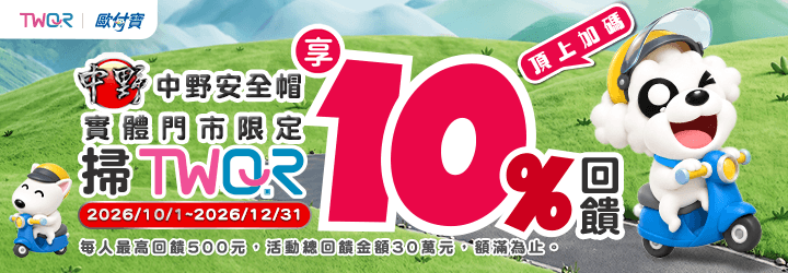 中野安全帽頂上加碼，歐付寶掃TWQR付款成功享10%現金回饋
