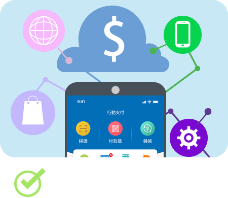 整合行動金流服務