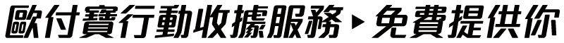 歐付寶行動收據服務
