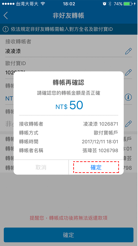 3.再次確認接收轉帳者的資訊是否正確。