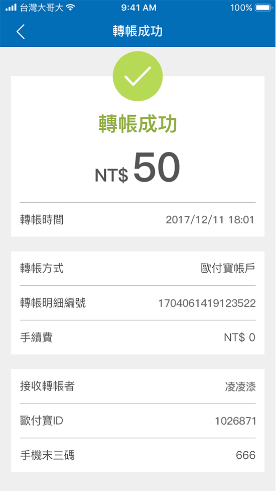 4.皆確認無誤後即可轉帳成功給對方並且也無需額外手續費。