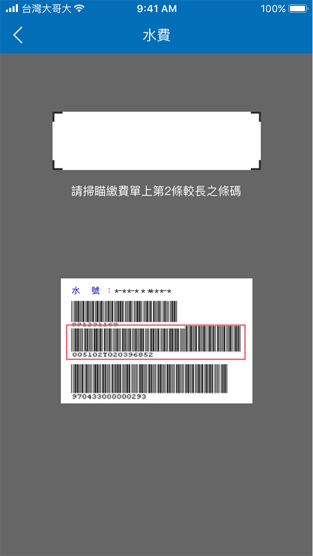 4.掃描繳費單上較長的第2段條碼