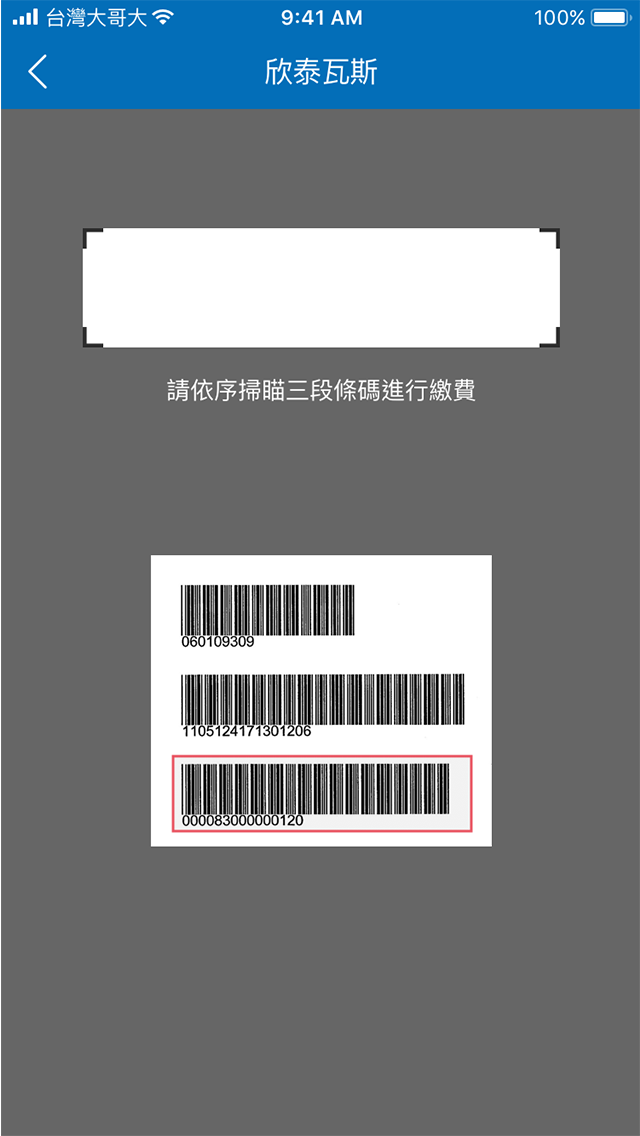 4-3.依照順序掃描繳費單右下第3段條碼