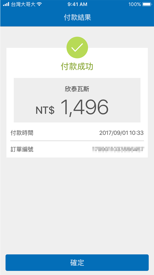 8.即可完成繳納瓦斯費。