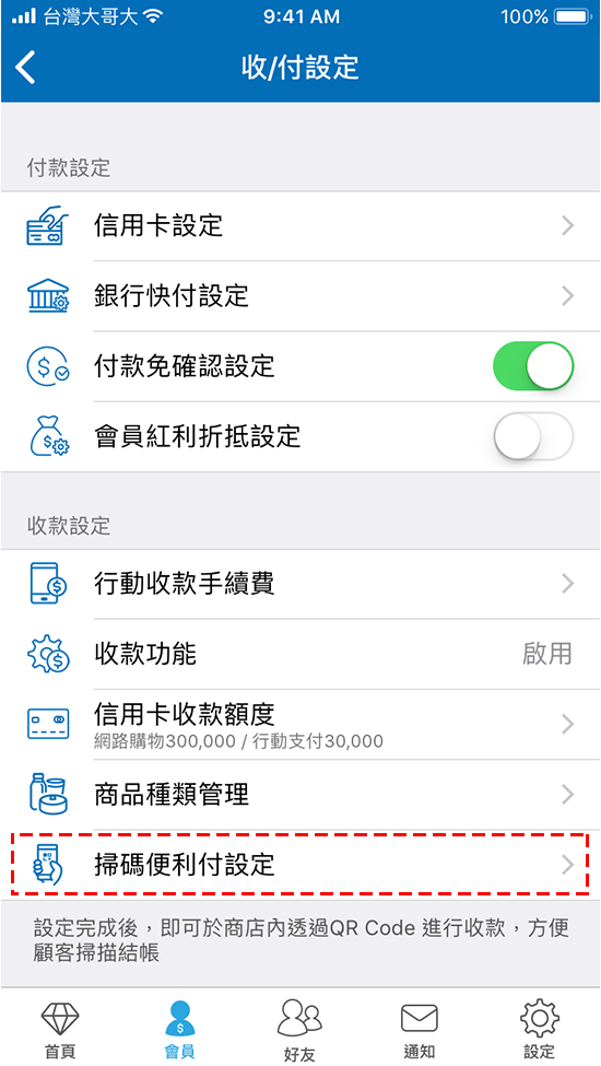 3.選擇「掃碼便利付設定」