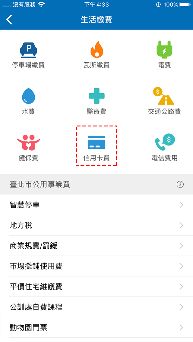 2.點選「信用卡費」