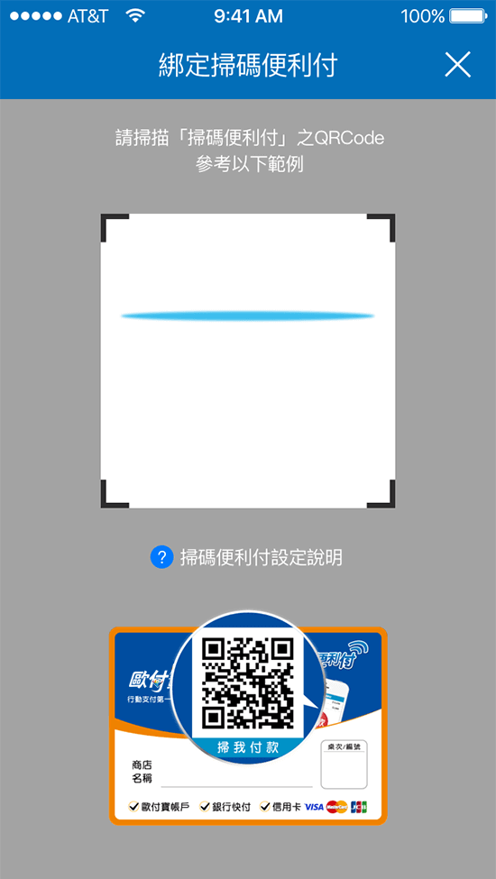 4.開啟掃瞄器掃描QRCode進行綁定