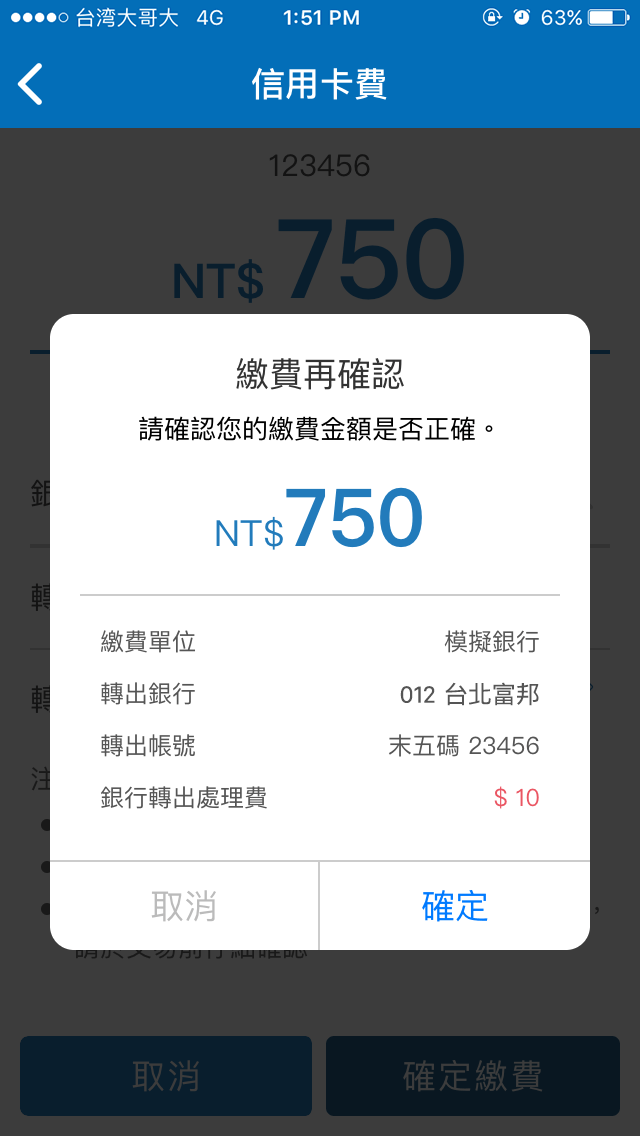 5.確認繳費資料是否正確