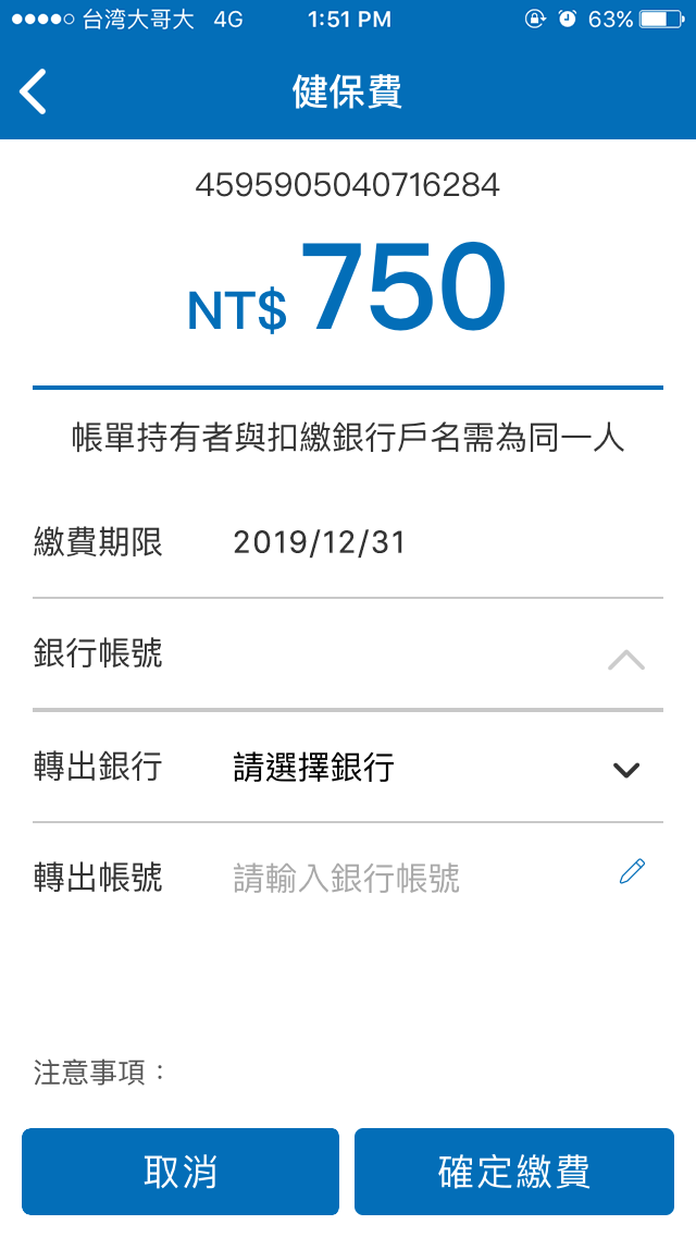 4.填寫扣款帳戶資料