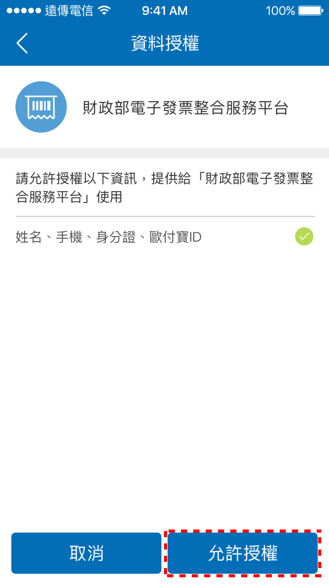 2.允許歐付寶將您的資料授權給【財政部電子發票整合平台】