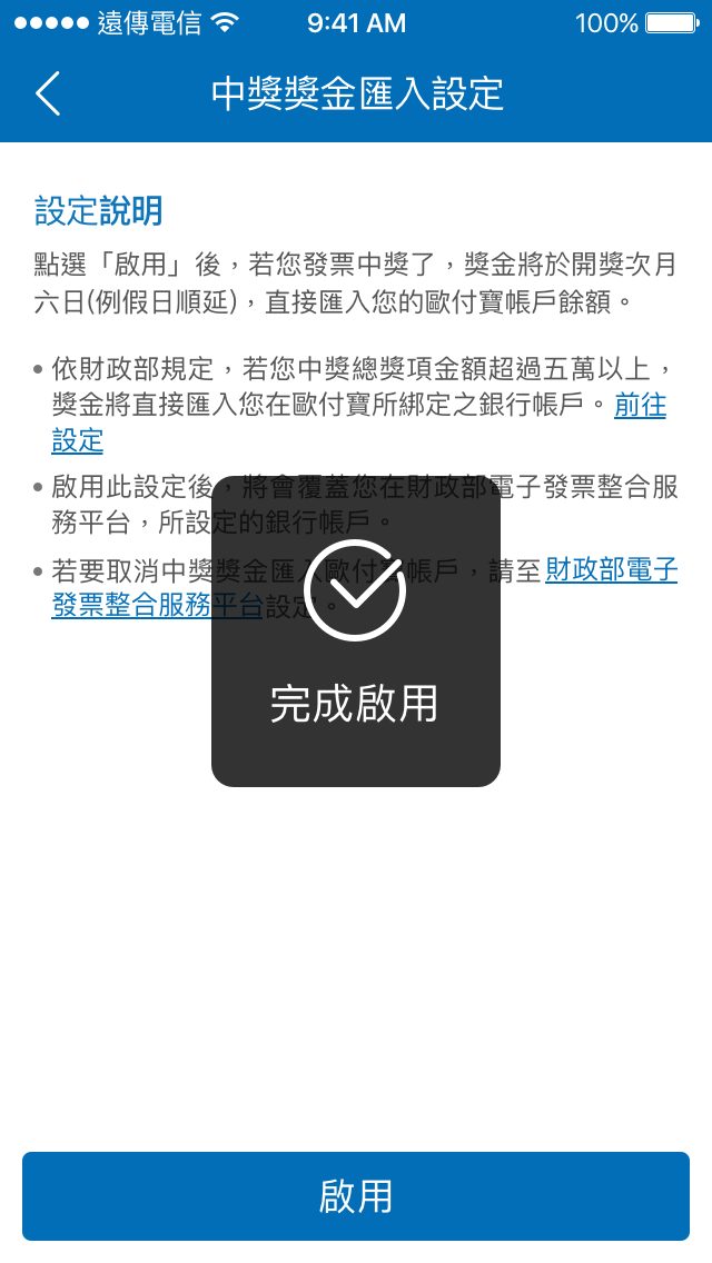 4.成功啟用後，之後每期獎金將自動匯入您的歐付寶帳戶，若要取消，請至財政部電子發票整合服務平台設定。