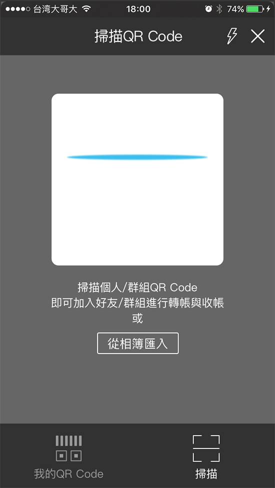 當您的朋友想要加入群組，掃描群組 QR Code 後即可直接加入群組聊天及收帳