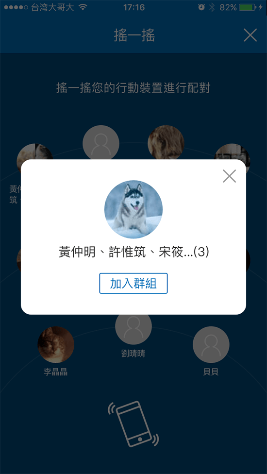 只要在有效時間及範圍內有會員正使用搖一搖配對，配對成功可選擇是否加入該群組。