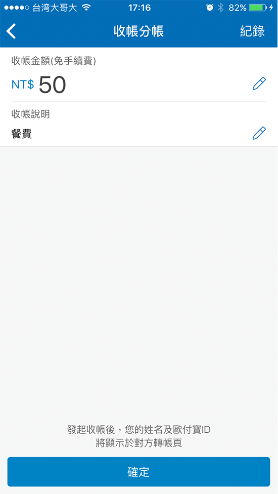 5.1:1各別收帳分帳，填寫金額，點選確認按鈕，立即傳送收帳訊息。