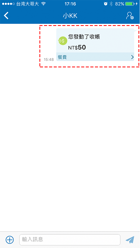 6.立即傳送收帳訊息到聊天室內。