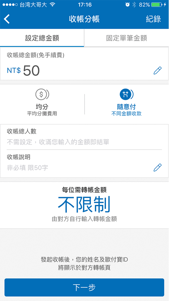 3-2 【設定總金額】隨意付－不同金額收款只需設定總金額，每人可自行轉帳金額，達到總金額，自動收帳完成。可運用於：開設團購、其他