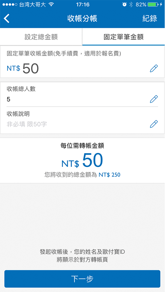 3-3【固定單筆金額】設定總金額，可自行決定收帳分帳人數，向好友/非好友收取固定金額的費用。可運用於：報名費、其他