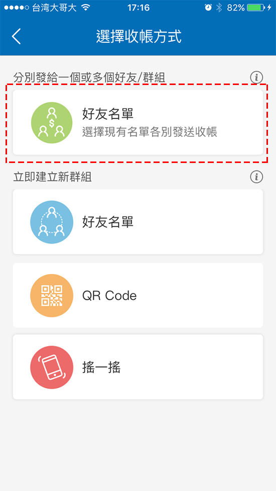 34-1 點選分別發送一個或多個好友/群組的【好友名單】，目前的好友/群組名單中<br>，勾選欲傳送收帳分帳訊息的對象後，立即將收帳分帳訊息傳送至各別的聊天室內。