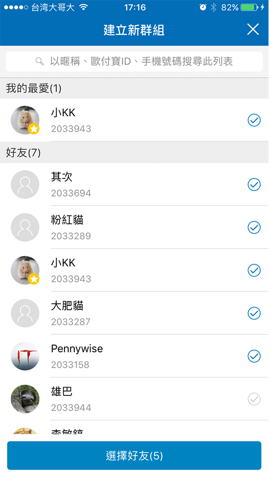 4-2 點選立即建立新群組【好友名單】，會開啟您目前的好友列表，勾選欲加入群組的好友，系統會將您選擇的成員加入新建立的群組中，並傳送收帳分帳訊息至群組聊天室內進行收帳。