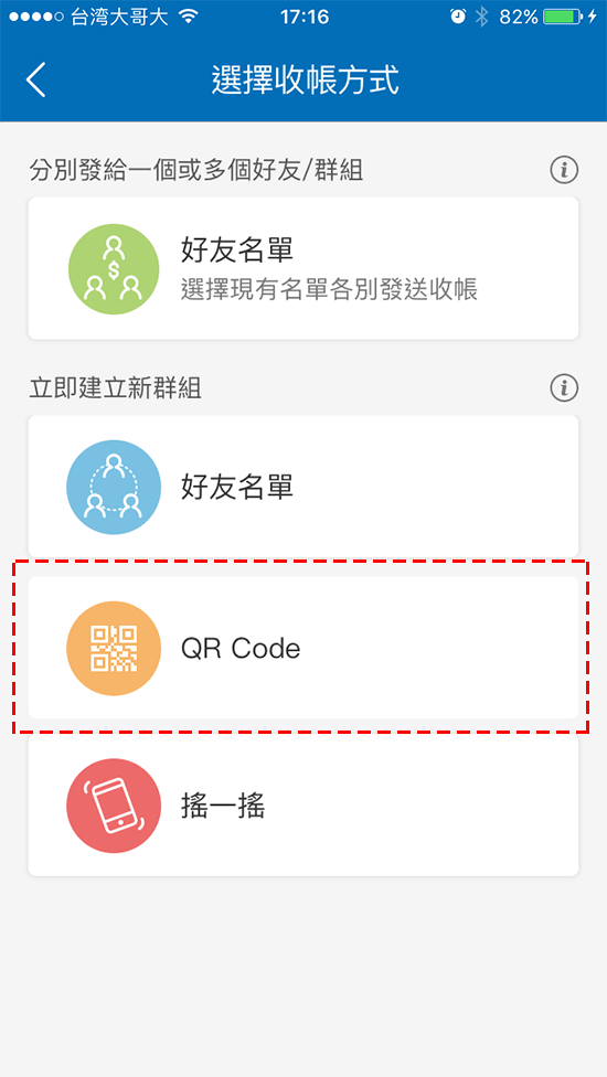 4-3 點選立即建立新群組【QR Code】，後系統將自動幫您建立群組聊天室，並將收帳分帳訊息傳送至聊天室內