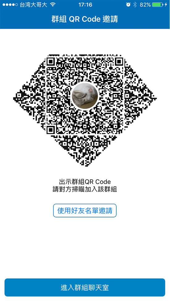 4-3 點選立即建立新群組【QR Code】，後系統將自動幫您建立群組聊天室，並將收帳分帳訊息傳送至聊天室內