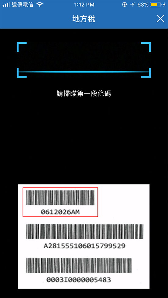 4.依照順序掃描繳費單的3段條碼