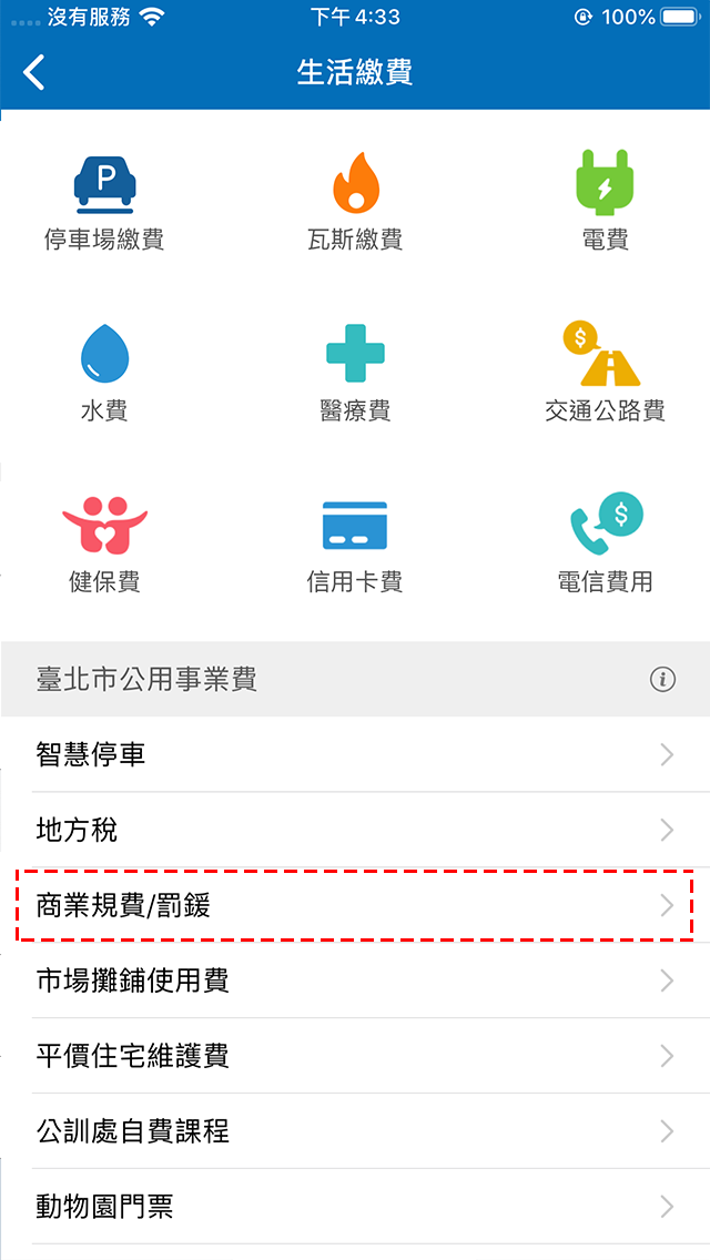 2.點選「商業規費/罰鍰」