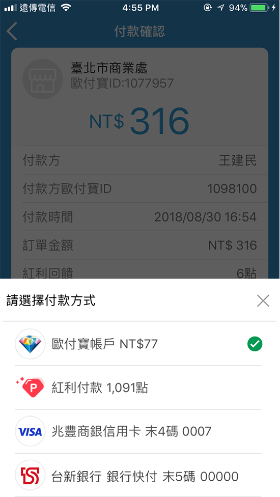 6.切換付款方式後並確認付款