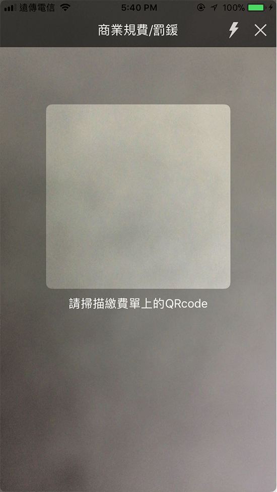 4.掃描繳費單上的QRcode