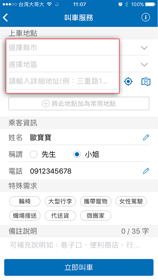 4-1 透過填寫上車地點或常用地點進行叫車