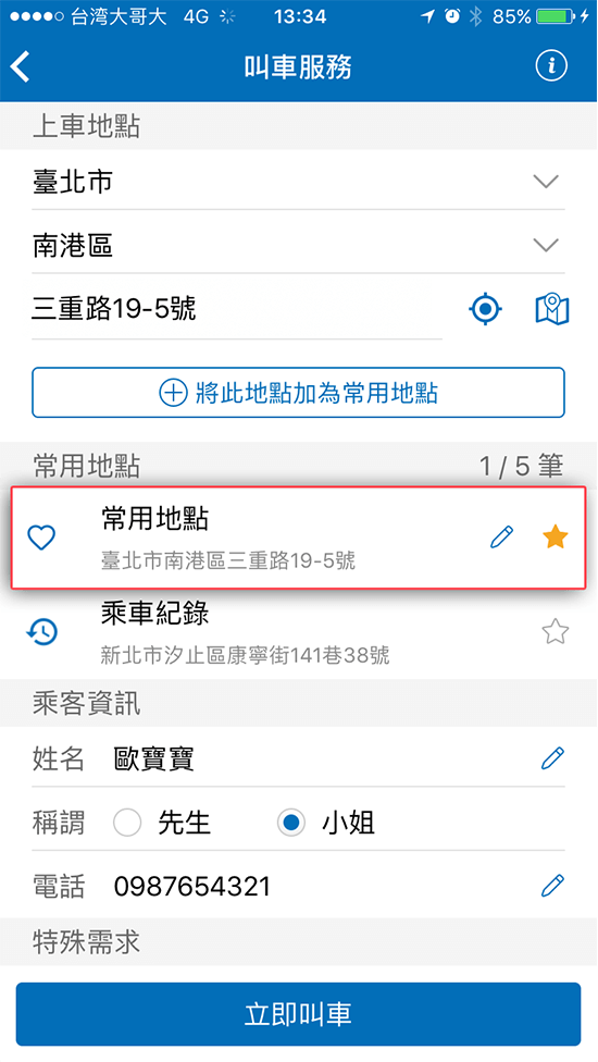 4-1 透過填寫上車地點或常用地點進行叫車