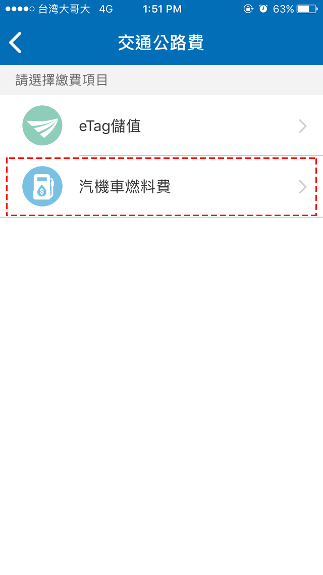 3.點選「汽機車燃料費」