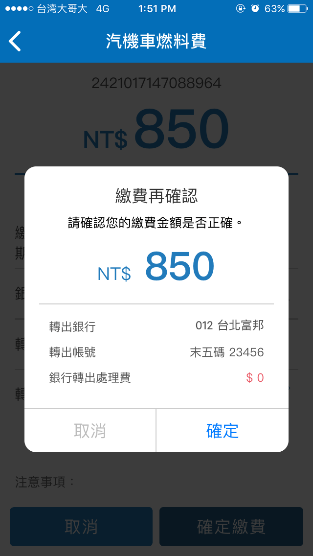 6.確認繳費資料是否正確