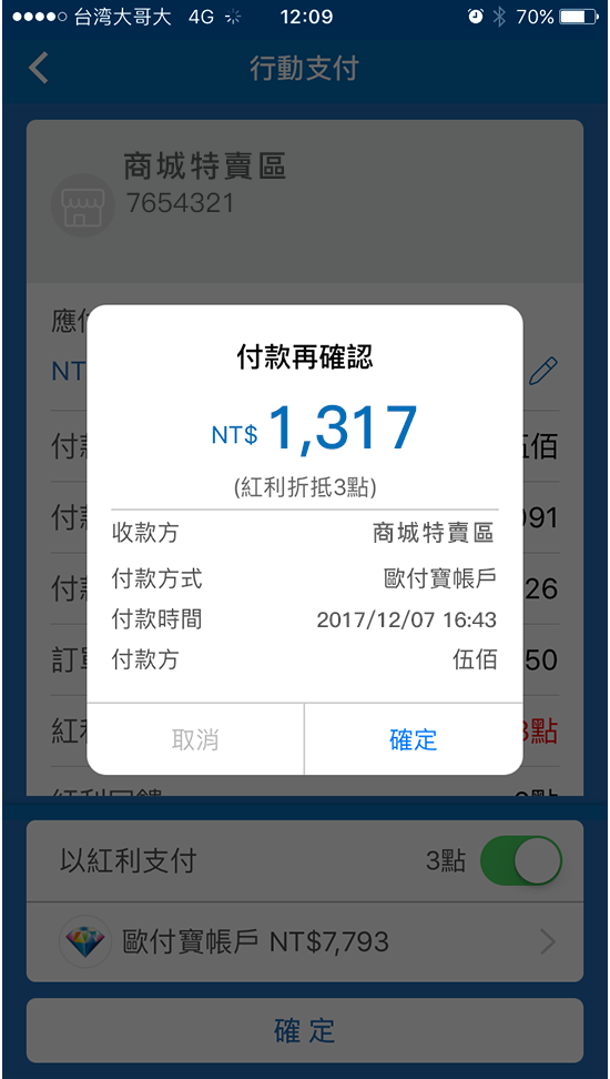 5.再次確認付款金額