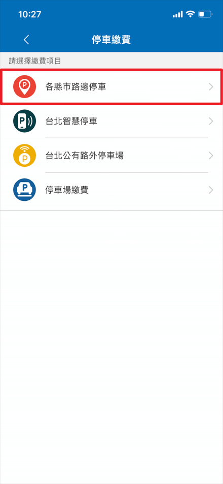 2.選擇「各縣市路邊停車」