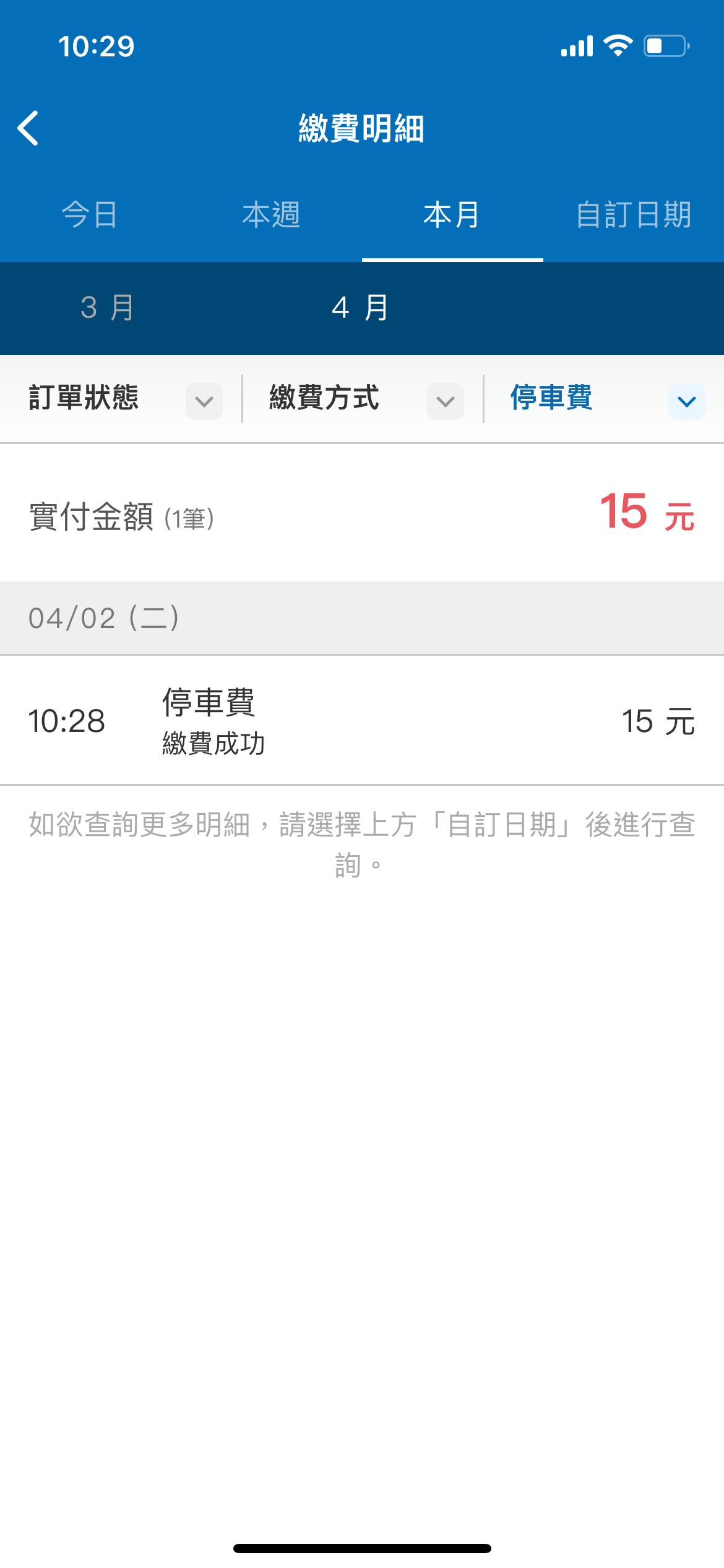 8.另可至「繳費明細」查詢所有繳費記錄。