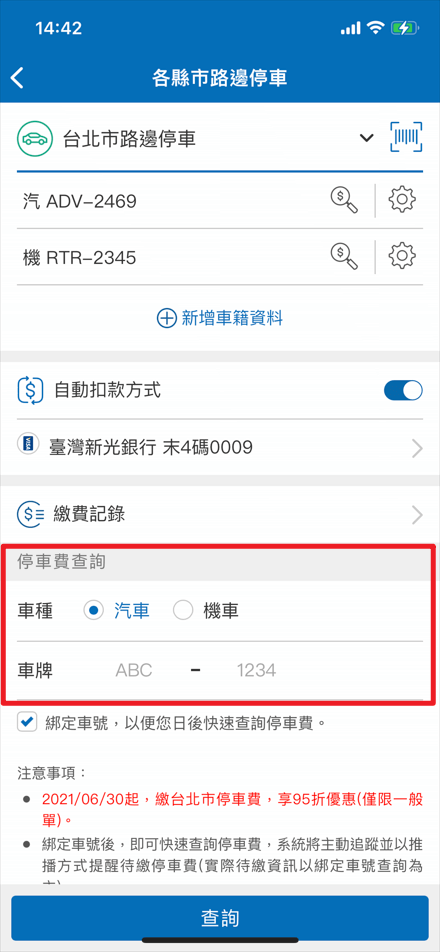 4.選擇車種，輸入車號進行綁定申請